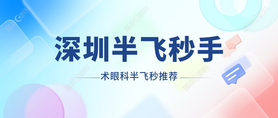 深圳半飞秒手术眼科半飞秒推荐