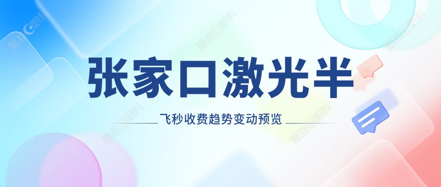 张家口激光半飞秒收费趋势变动预览