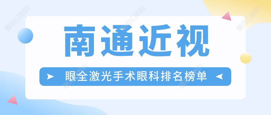 南通近视眼全激光手术眼科排名榜单