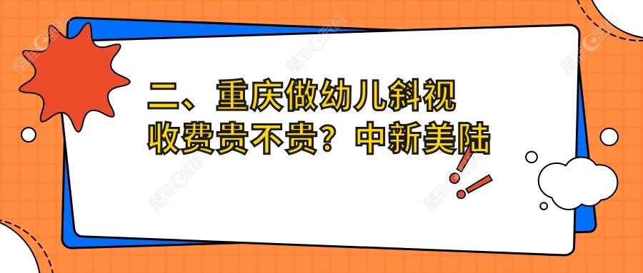 二、重庆做幼儿斜视收费贵不贵？中新美陆眼科2568/爱尔3598/华厦眼科2550