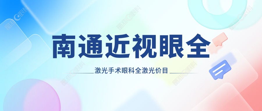 南通近视眼全激光手术眼科全激光价目表