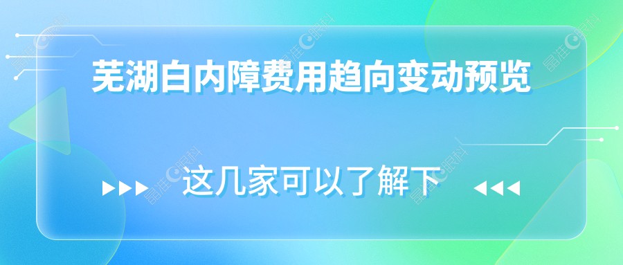芜湖白内障费用趋向变动预览