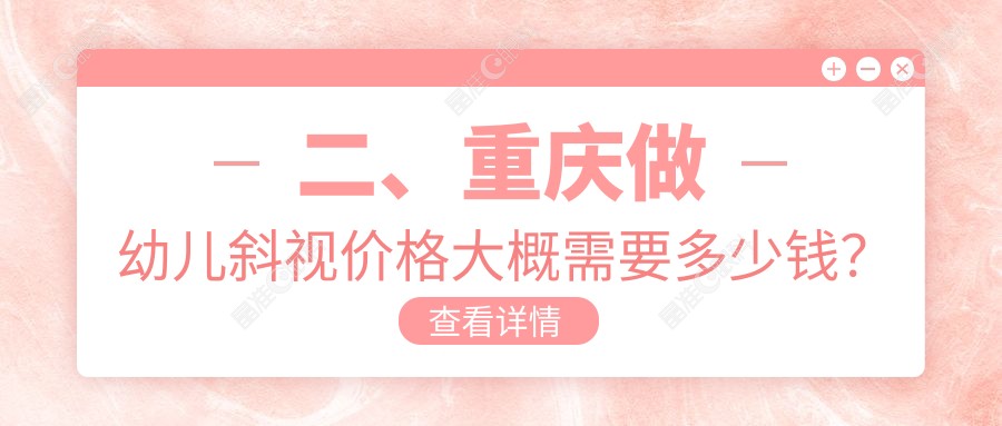 二、重庆做幼儿斜视价格大概需要多少钱？中新美陆眼科2568/爱尔3598/华厦眼科2550