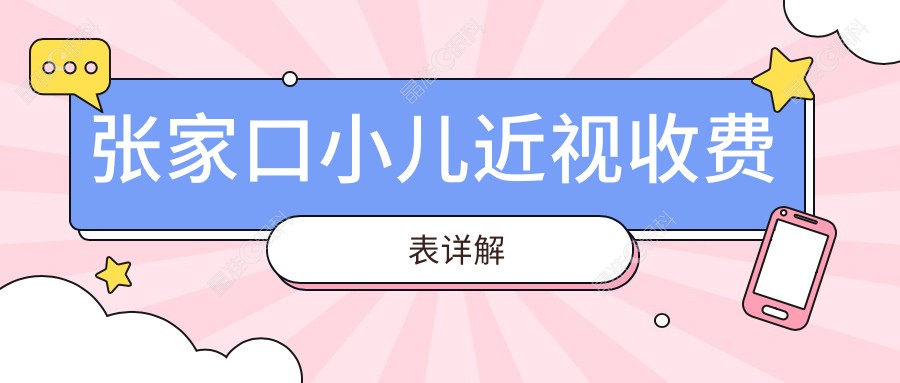 张家口小儿近视收费表详解
