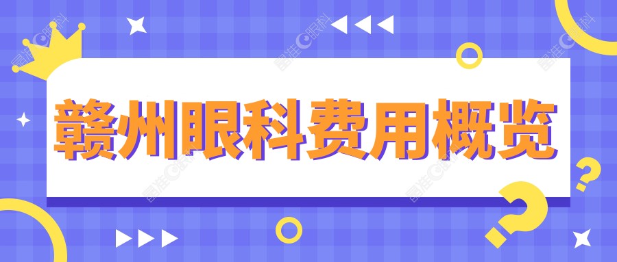 赣州眼科费用概览
