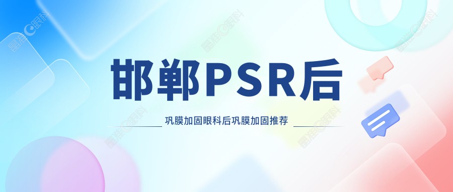 邯郸PSR后巩膜加固眼科后巩膜加固推荐