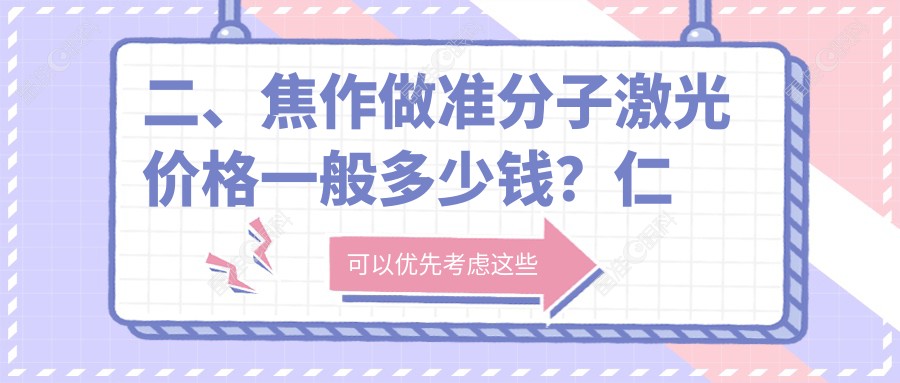 二、焦作做准分子激光价格一般多少钱？仁人和眼科7759、仁人和眼科7750、10259