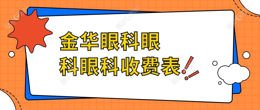 金华眼科眼科眼科收费表