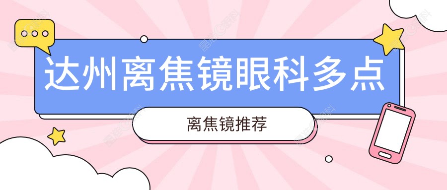 达州离焦镜眼科多点离焦镜推荐