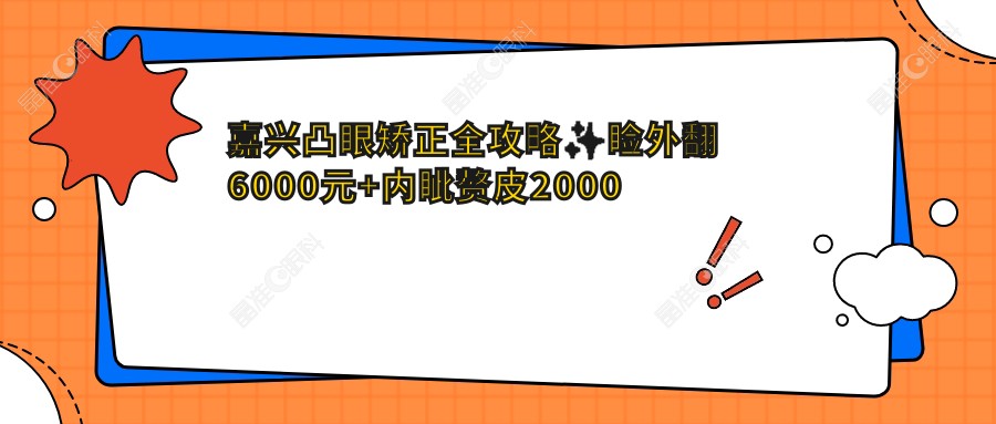 嘉兴凸眼矫正全攻略✨睑外翻6000元+内眦赘皮2000元+儿童斜视3000元，眼科手术费用大揭秘????