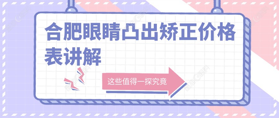 合肥眼睛凸出矫正价格表讲解