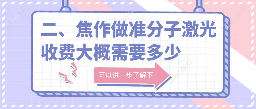 二、焦作做准分子激光收费大概需要多少钱？仁人和眼科7759、仁人和眼科7750、10259
