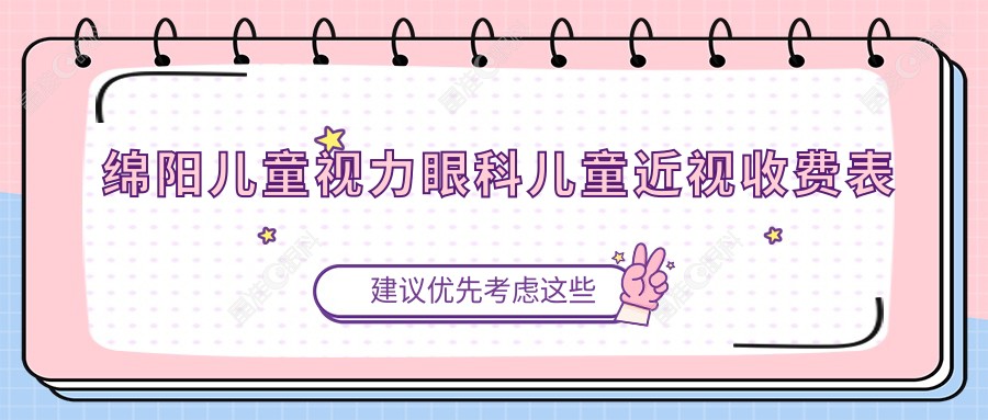 绵阳儿童视力眼科儿童近视收费表