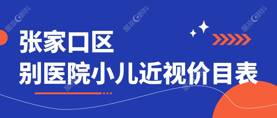 张家口区别医院小儿近视价目表