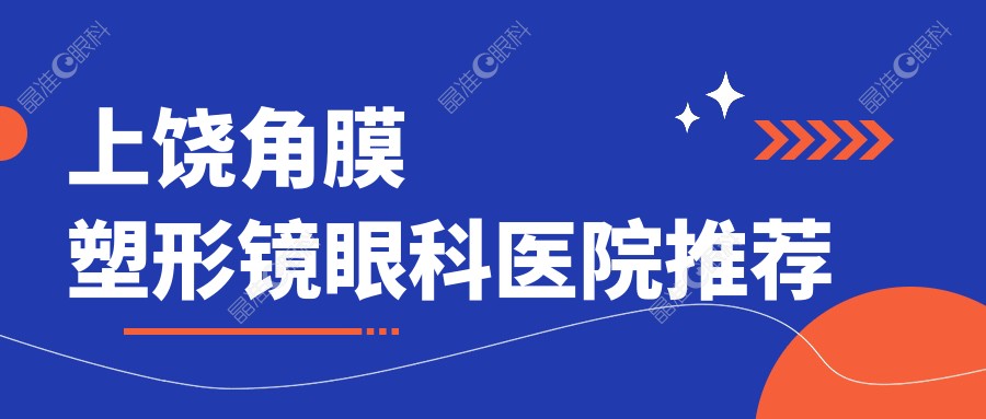 上饶角膜塑形镜眼科医院推荐