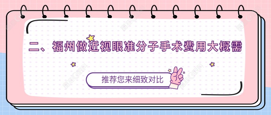 二、福州做近视眼准分子手术费用大概需要多少钱？亮睛眼科7659|亮睛9469|7169