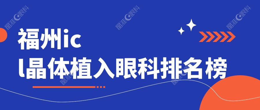 福州icl晶体植入眼科排名榜
