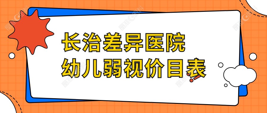 长治差异医院幼儿弱视价目表