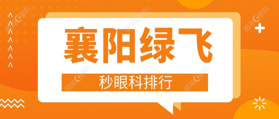襄阳绿飞秒眼科排行