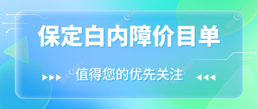 保定白内障价目单