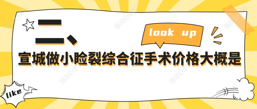 二、宣城做小睑裂综合征手术价格大概是多少钱？康视眼科5360/4250/5190