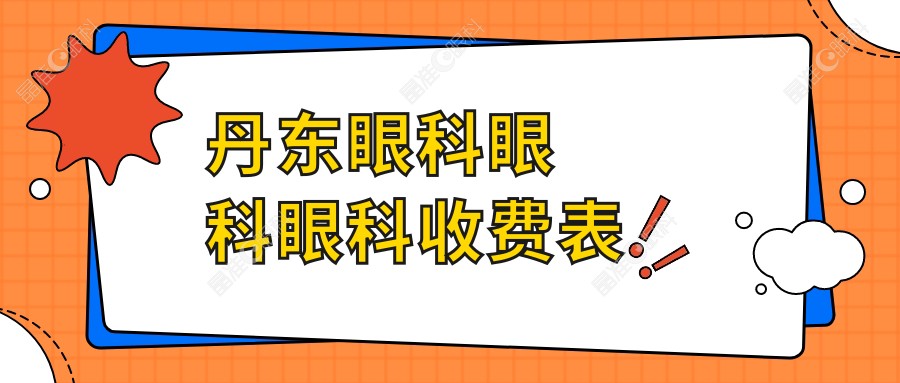 丹东眼科眼科眼科收费表