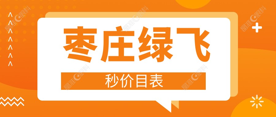 枣庄绿飞秒价目表