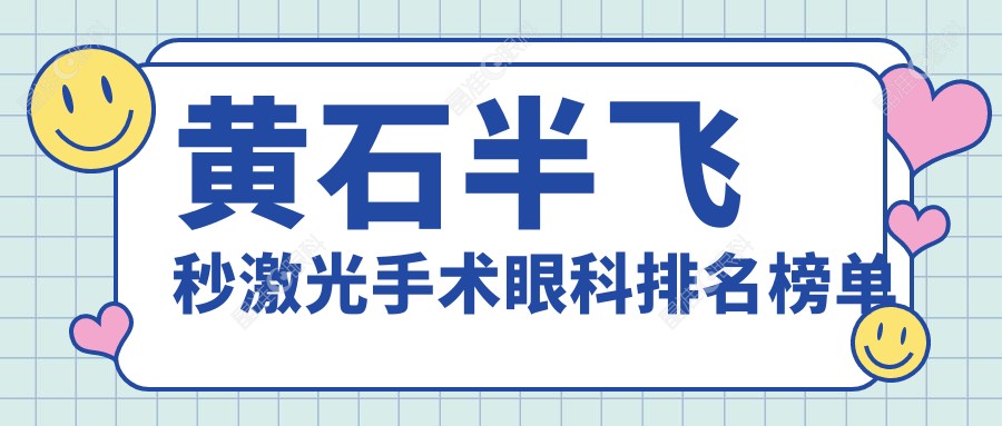 黄石半飞秒激光手术眼科排名榜单