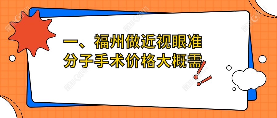 一、福州做近视眼准分子手术价格大概需要多少钱？更新2025福州近视眼准分子手术价格表
