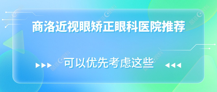 商洛近视眼矫正眼科医院推荐