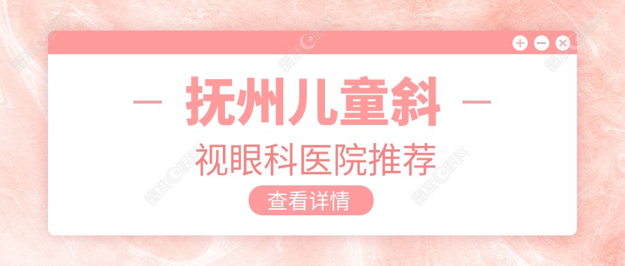 抚州儿童斜视眼科医院推荐
