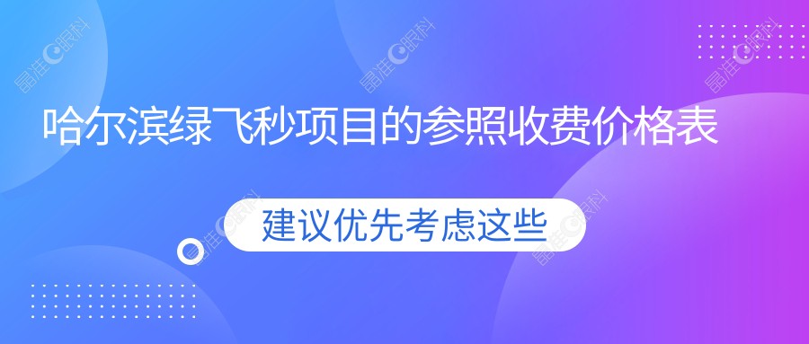 哈尔滨绿飞秒项目的参照收费价格表