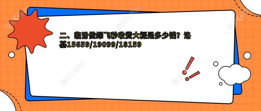 二、临汾做绿飞秒收费大概是多少钱？洛基15659/19099/18159