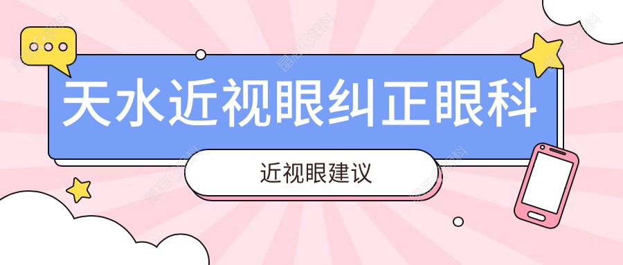 天水近视眼纠正眼科近视眼建议