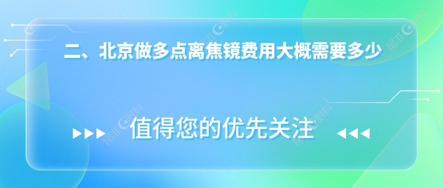 二、北京做多点离焦镜费用大概需要多少钱？爱尔980|爱尔新力1380|希玛林顺潮眼科1268
