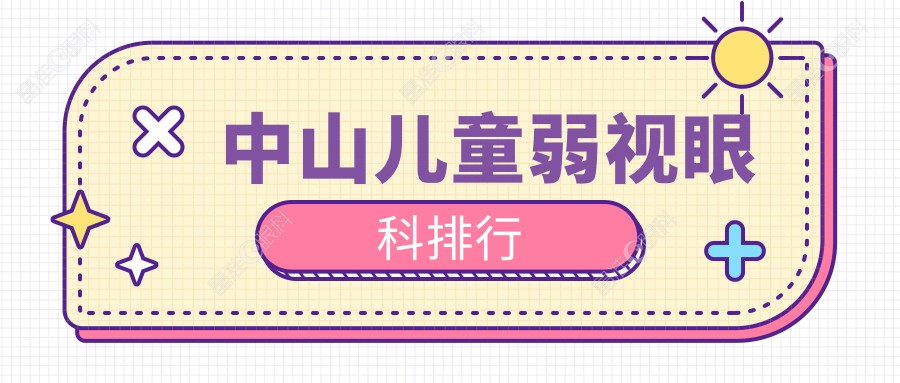中山儿童弱视眼科排行