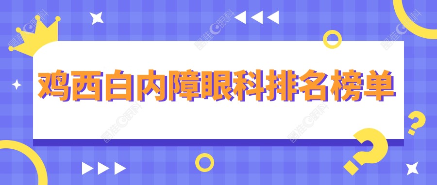 鸡西白内障眼科排名榜单