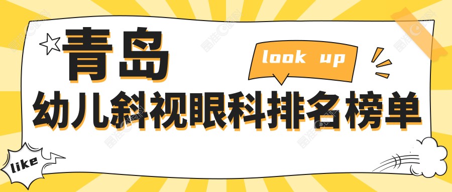 青岛幼儿斜视眼科排名榜单