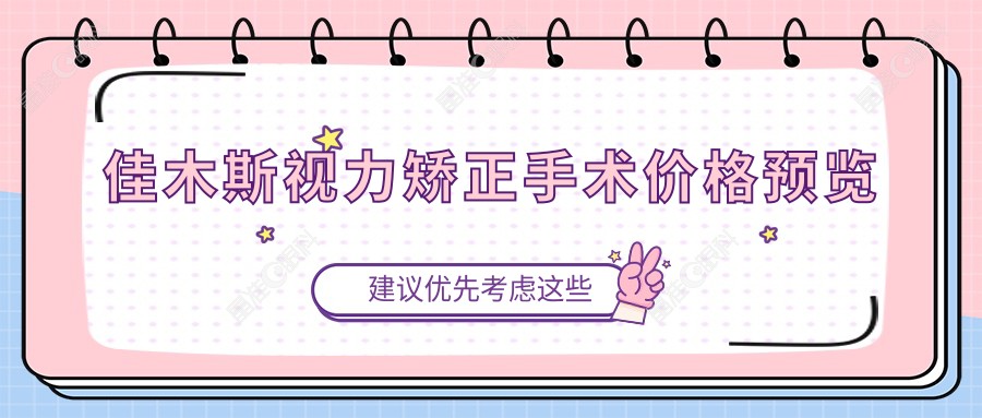 佳木斯视力矫正手术价格预览