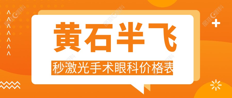 黄石半飞秒激光手术眼科价格表