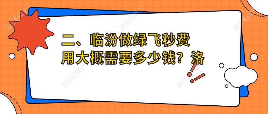 二、临汾做绿飞秒费用大概需要多少钱？洛基15659/19099/18159