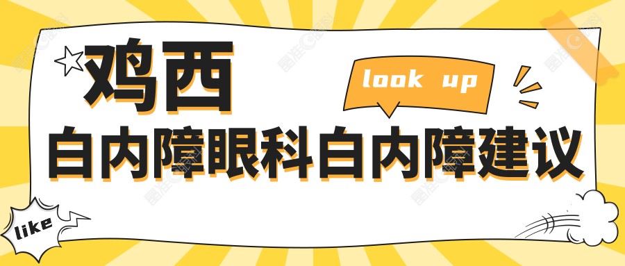 鸡西白内障眼科白内障建议
