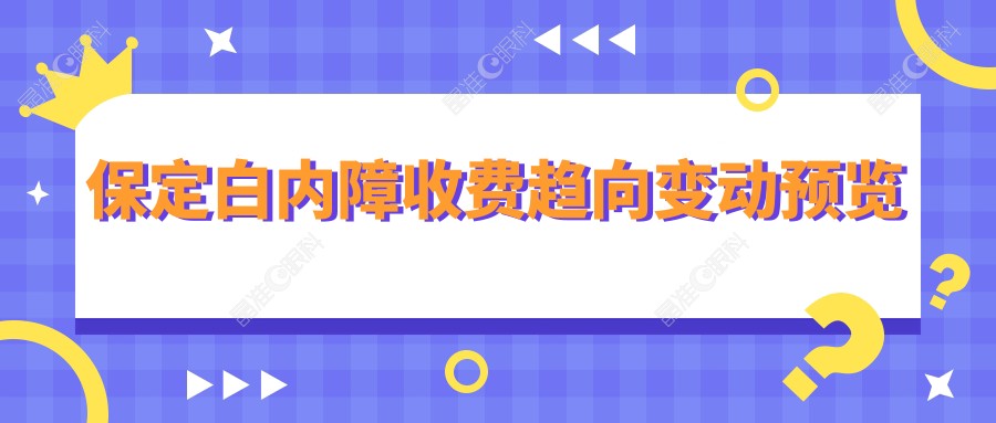 保定白内障收费趋向变动预览