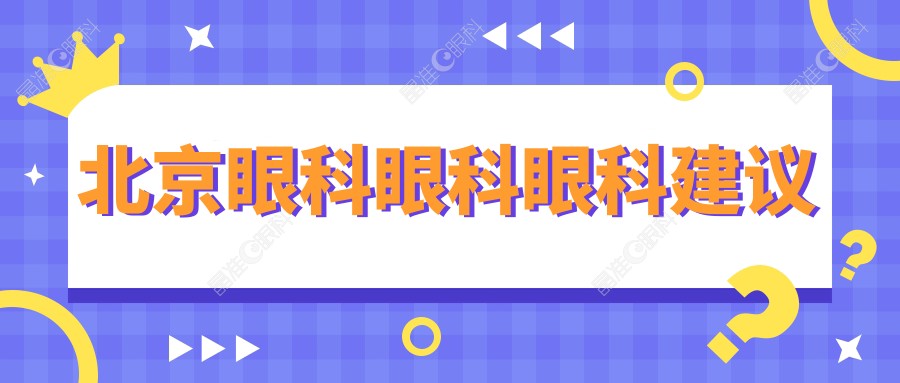 北京眼科眼科眼科建议