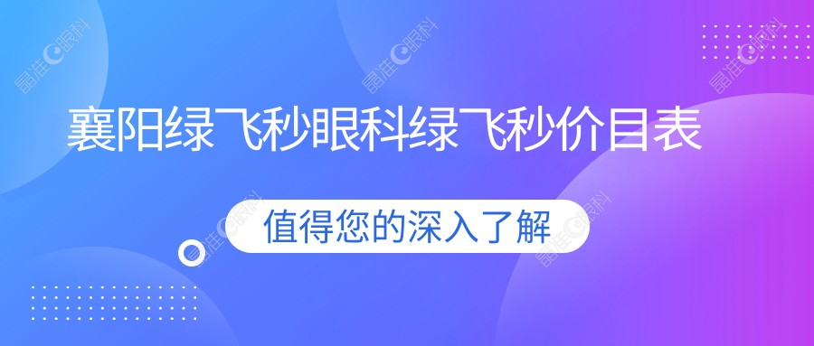 襄阳绿飞秒眼科绿飞秒价目表