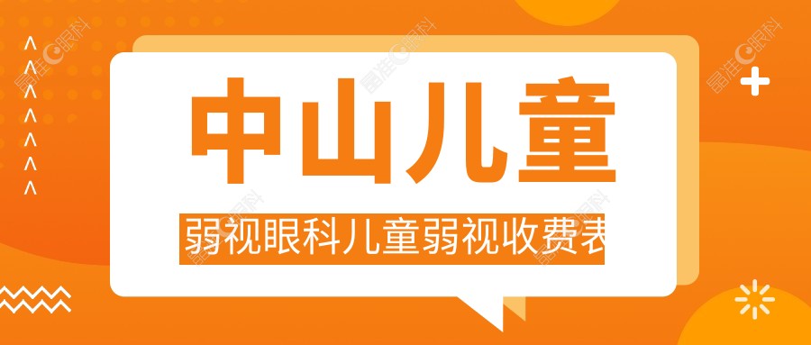 中山儿童弱视眼科儿童弱视收费表