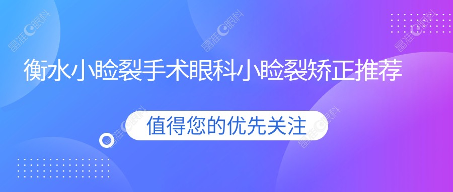 衡水小睑裂手术眼科小睑裂矫正推荐