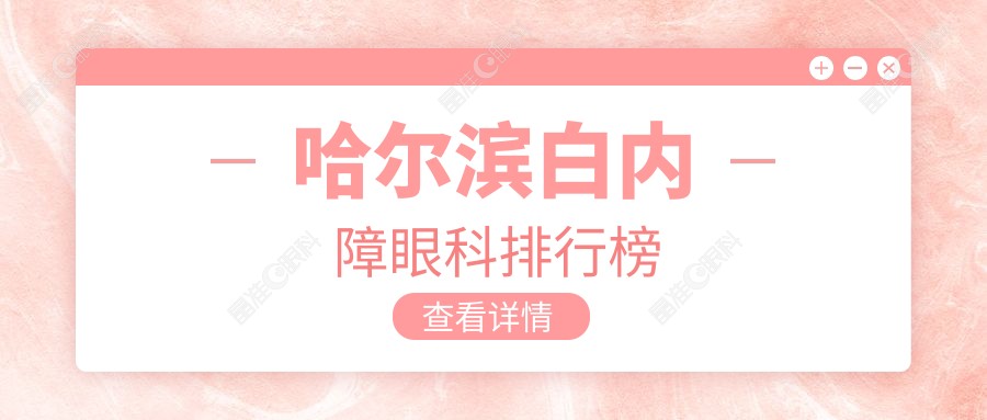 哈尔滨白内障眼科排行榜
