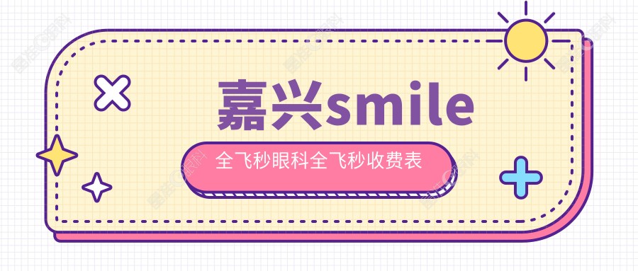 嘉兴smile全飞秒眼科全飞秒收费表