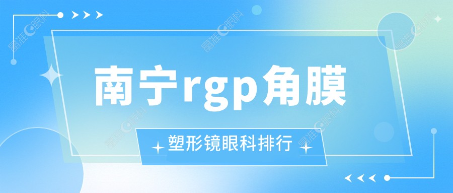 南宁rgp角膜塑形镜眼科排行